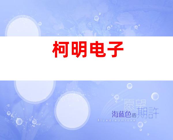 柯明电子